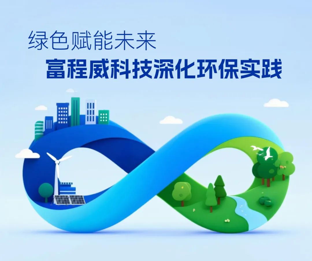 绿色赋能未来 乐天使fun88深化环保实践