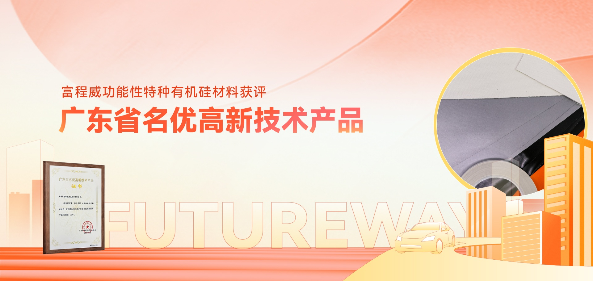 喜报!乐天使fun88功能性特种有机硅材料获评广东省名优高新技术产品
